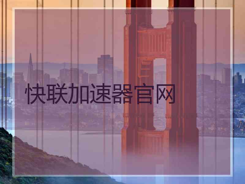 快联加速器官网