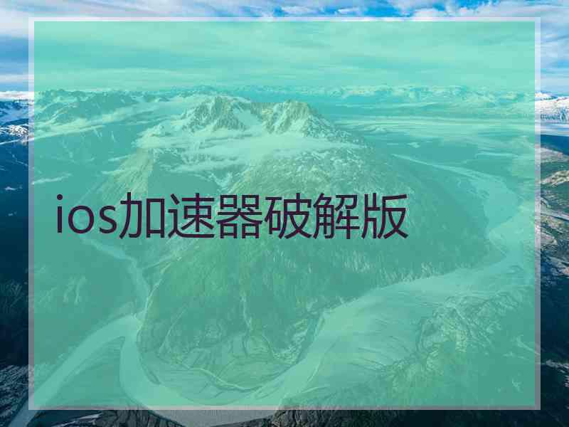 ios加速器破解版