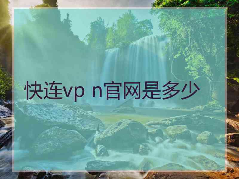 快连vp n官网是多少
