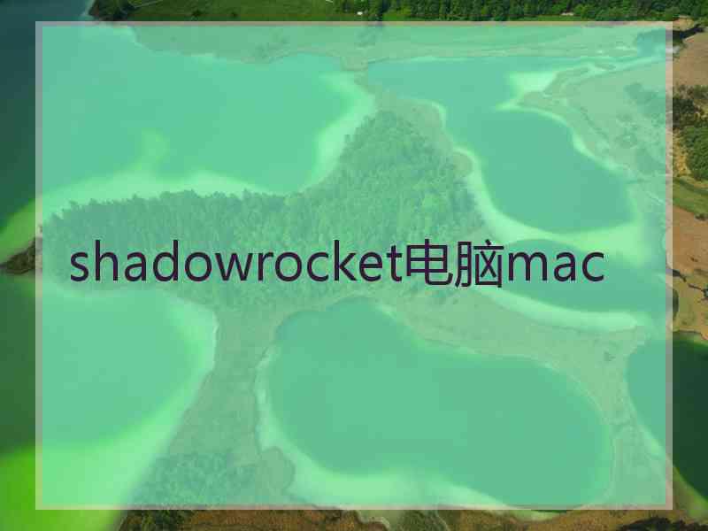 shadowrocket电脑mac