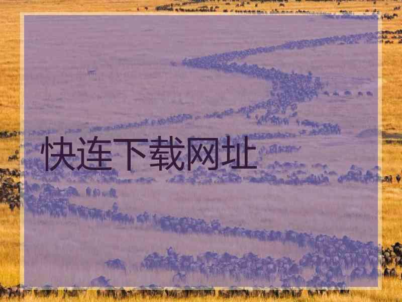 快连下载网址