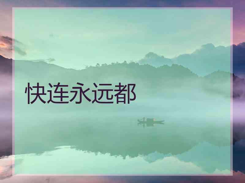 快连永远都