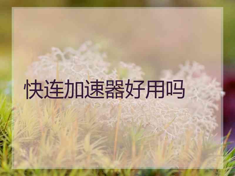 快连加速器好用吗