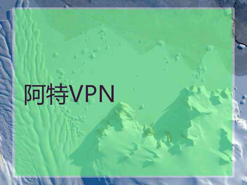 阿特VPN