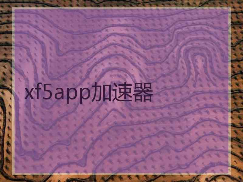 xf5app加速器