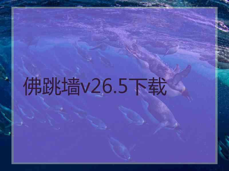 佛跳墙v26.5下载