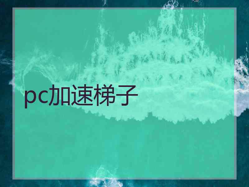 pc加速梯子