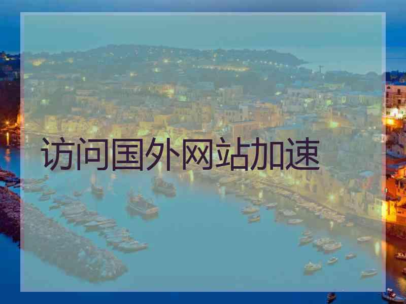 访问国外网站加速