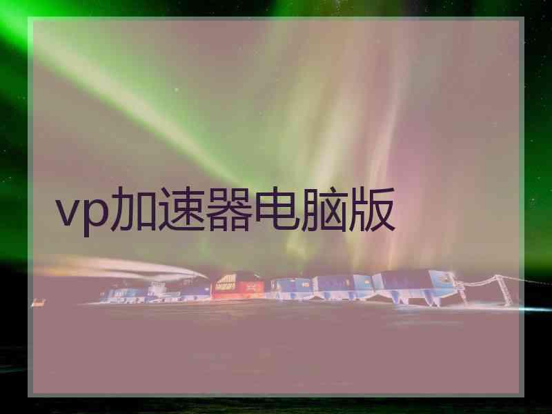vp加速器电脑版