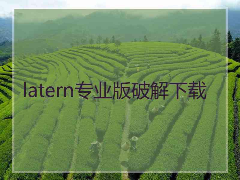 latern专业版破解下载