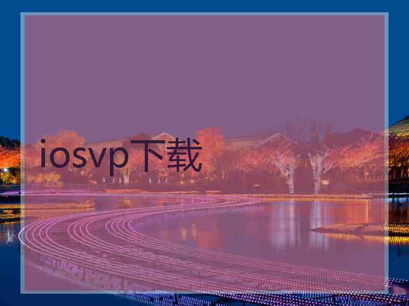 iosvp下载