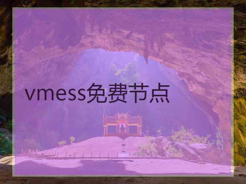 vmess免费节点