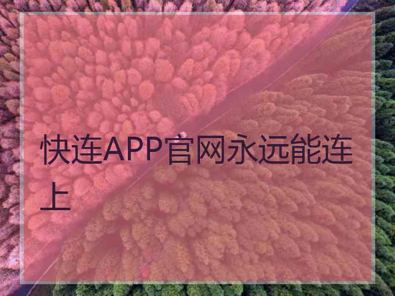 快连APP官网永远能连上