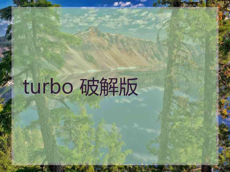 turbo 破解版