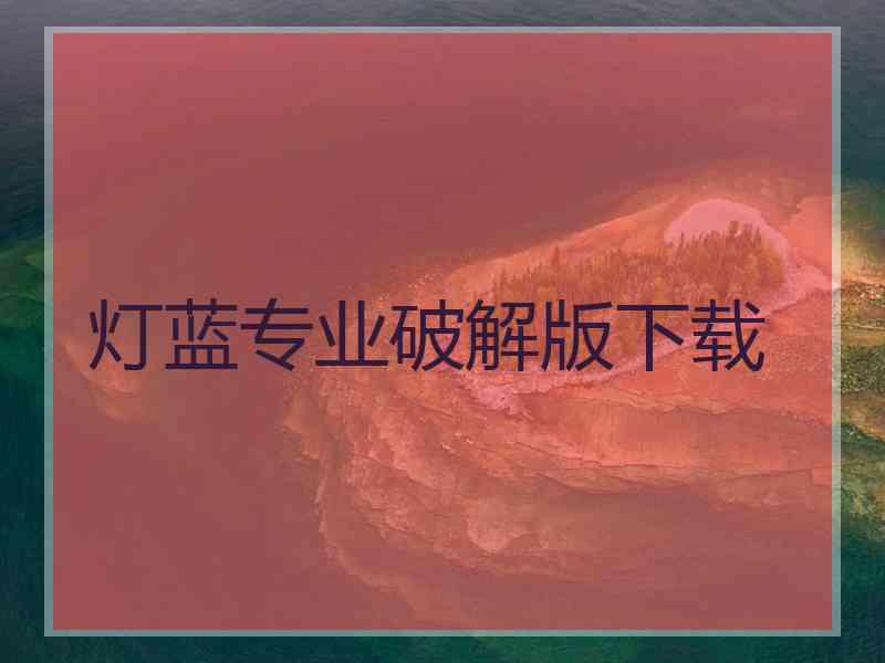 灯蓝专业破解版下载