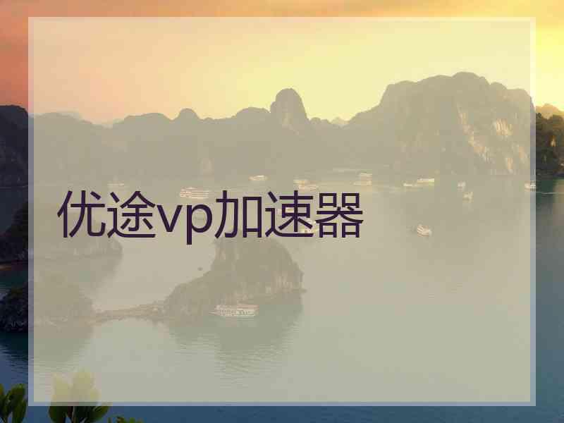 优途vp加速器