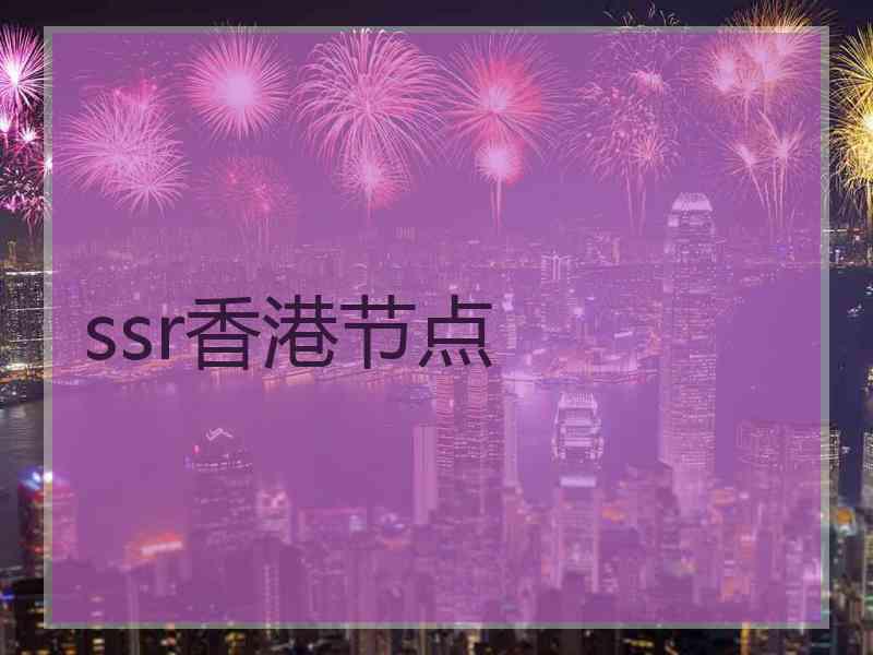 ssr香港节点