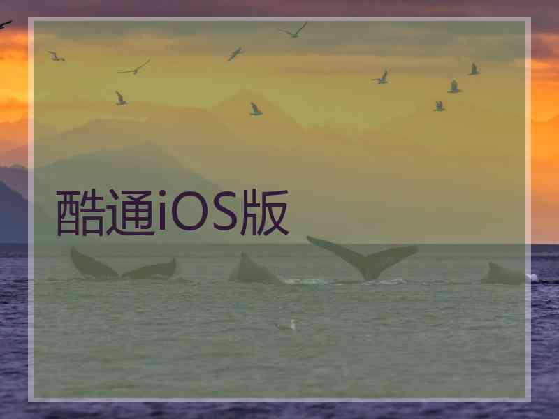 酷通iOS版