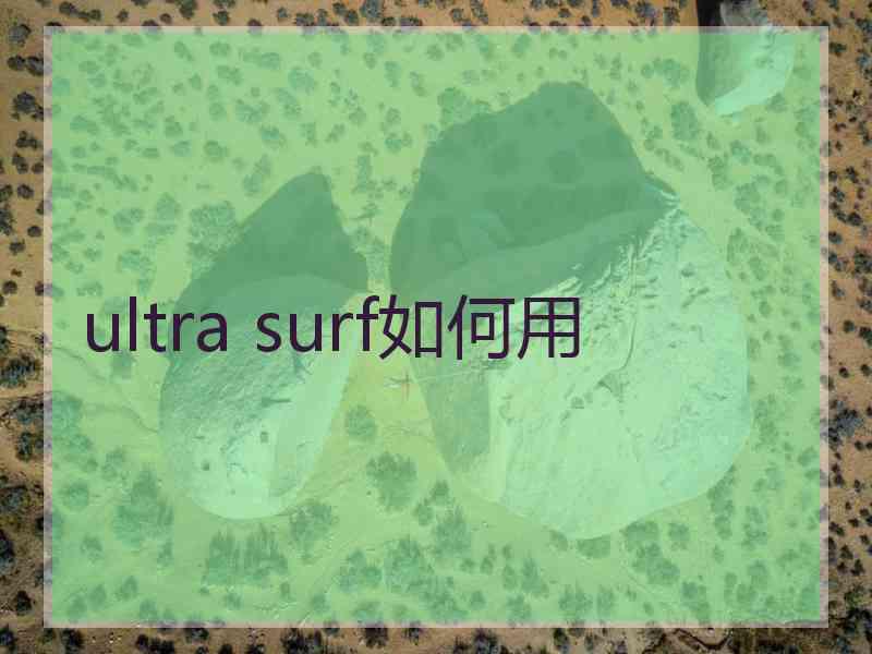 ultra surf如何用