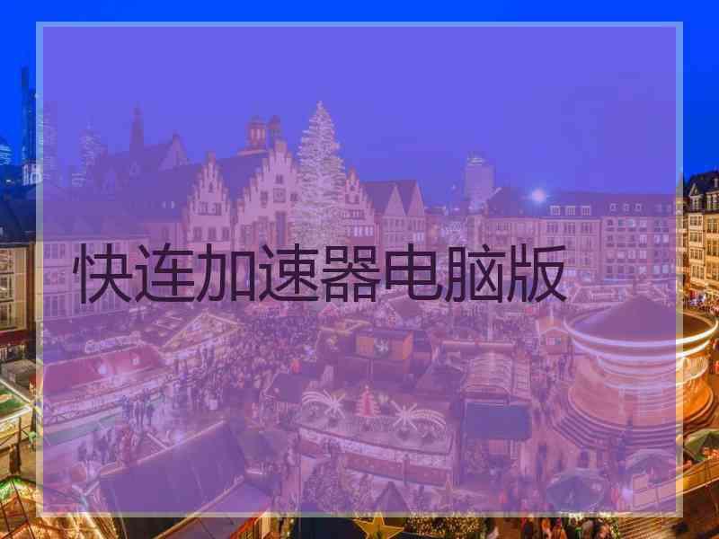 快连加速器电脑版