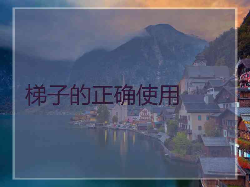 梯子的正确使用
