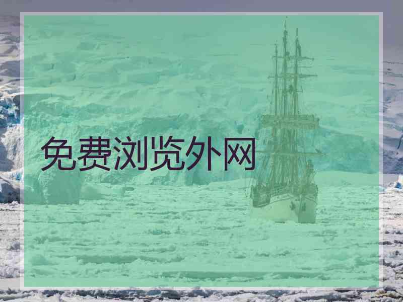 免费浏览外网