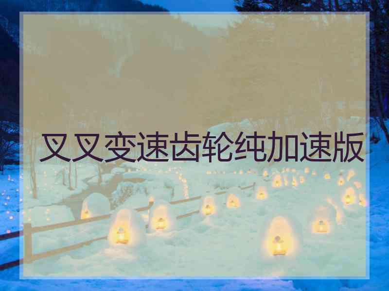叉叉变速齿轮纯加速版