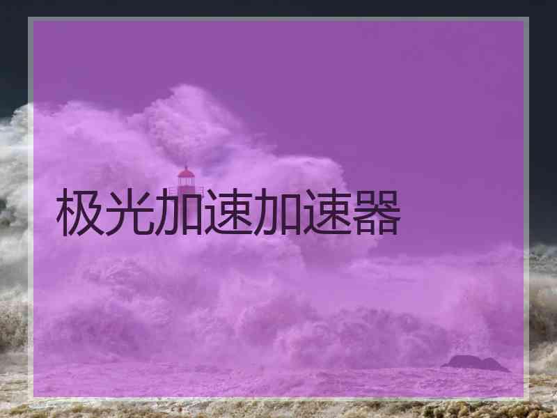 极光加速加速器
