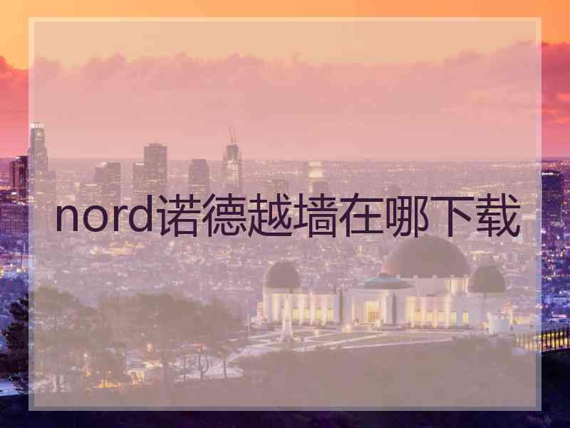 nord诺德越墙在哪下载