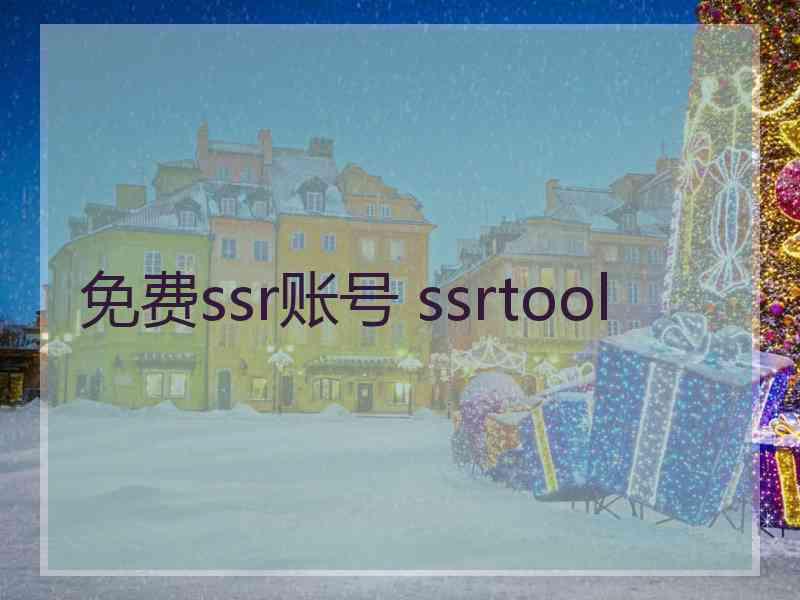 免费ssr账号 ssrtool