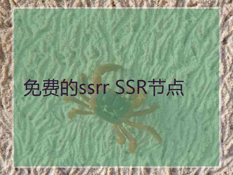 免费的ssrr SSR节点