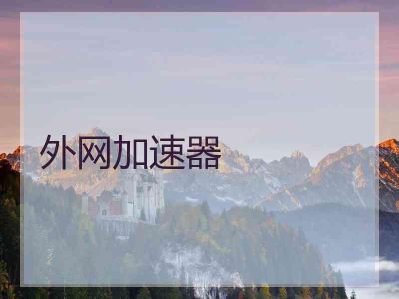 外网加速器
