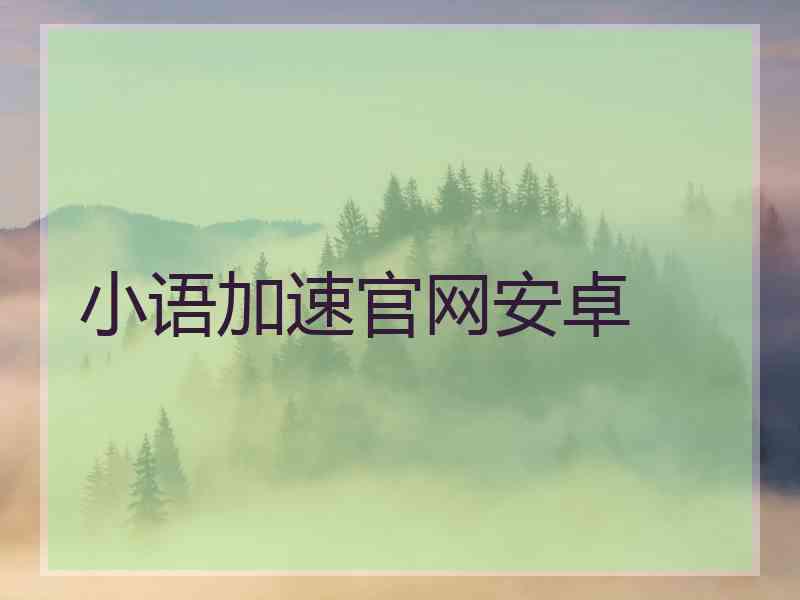 小语加速官网安卓