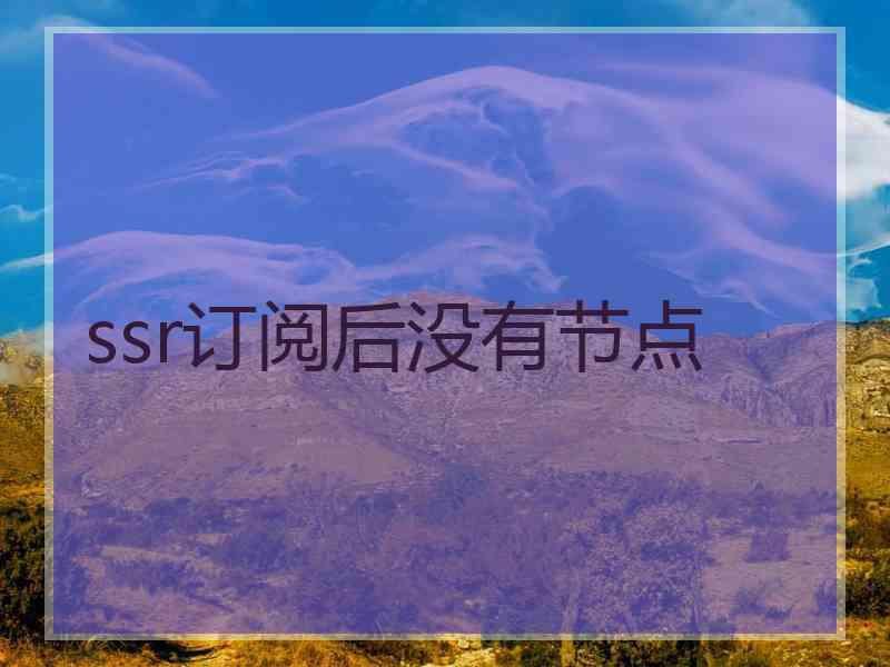 ssr订阅后没有节点