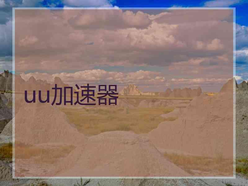uu加速器