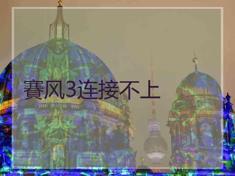 賽风3连接不上