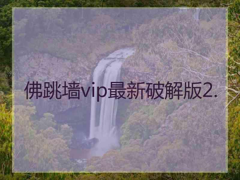 佛跳墙vip最新破解版2.