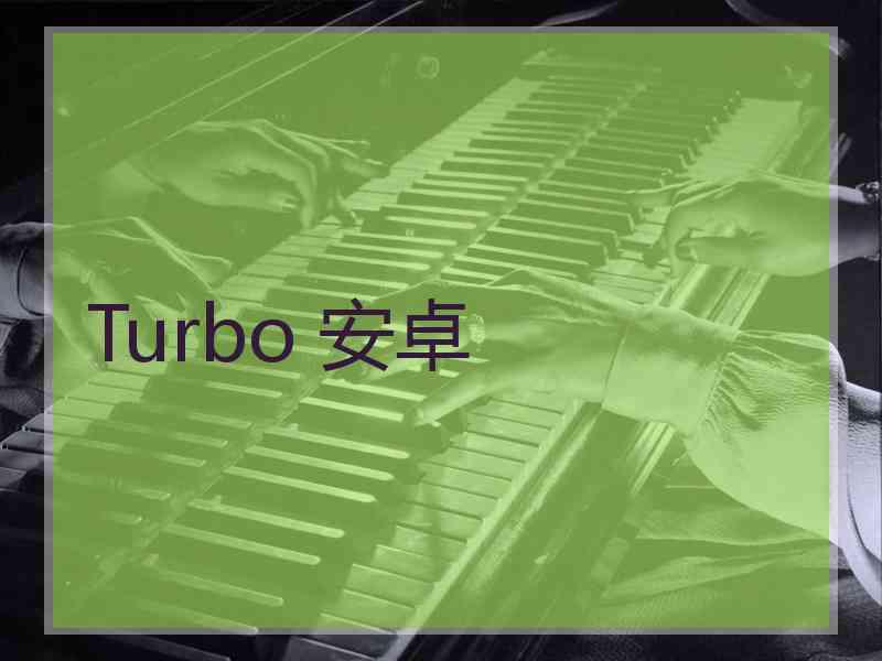 Turbo 安卓