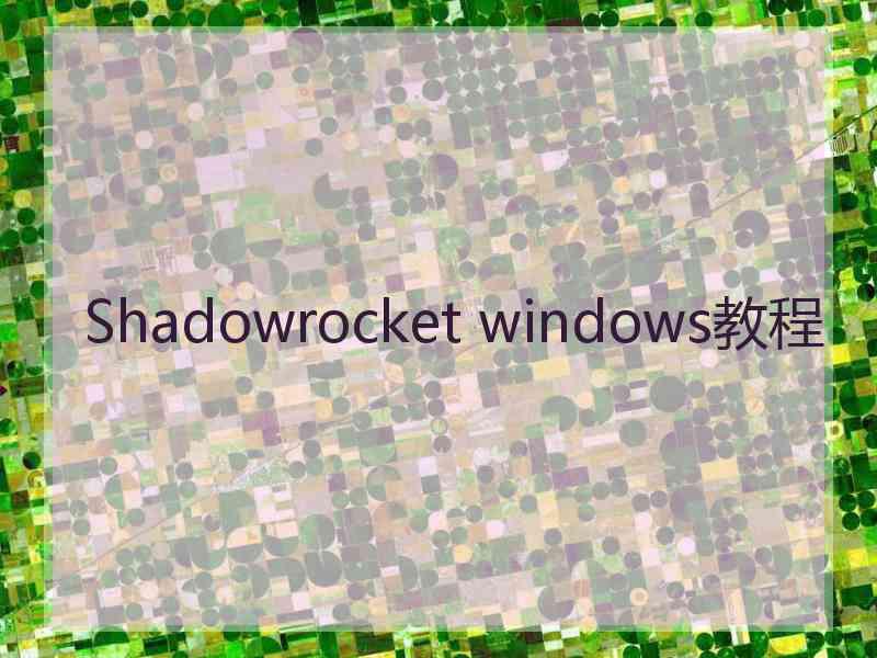 Shadowrocket windows教程