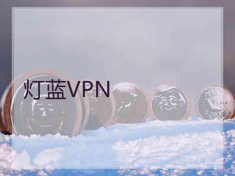 灯蓝VPN