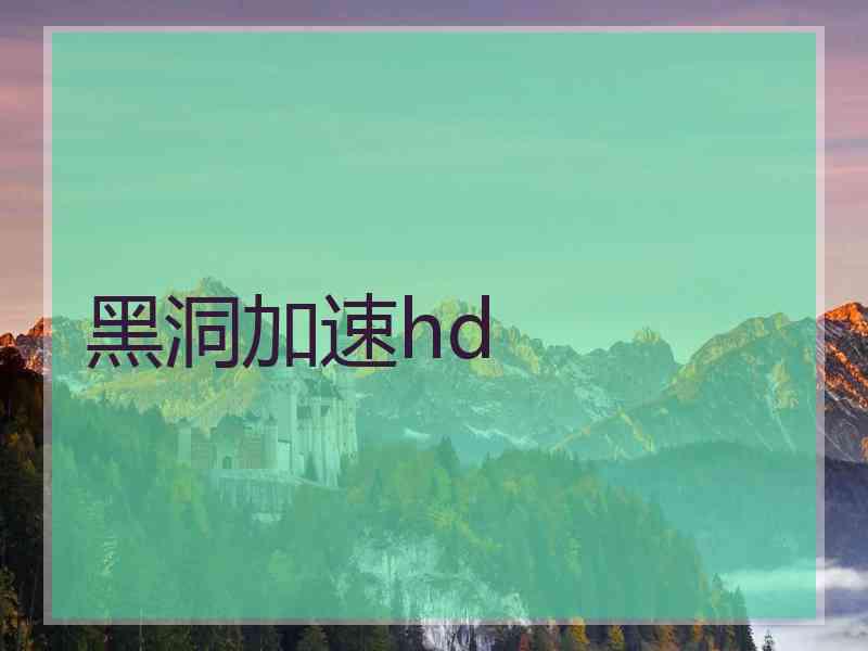 黑洞加速hd