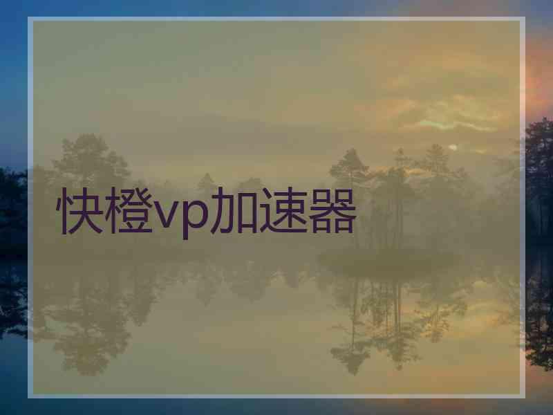 快橙vp加速器