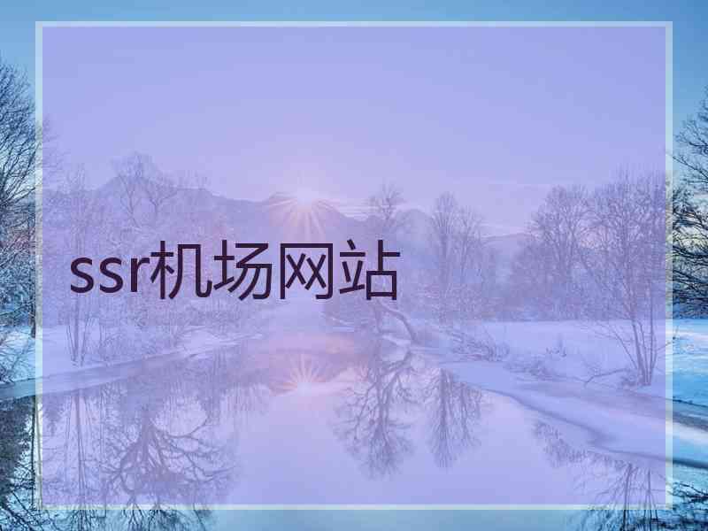 ssr机场网站