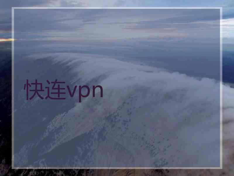 快连vpn