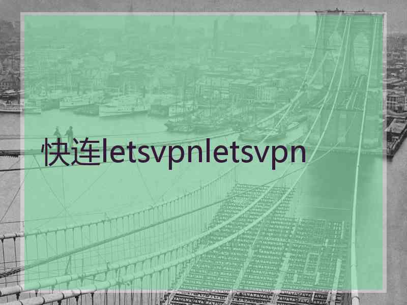 快连letsvpnletsvpn