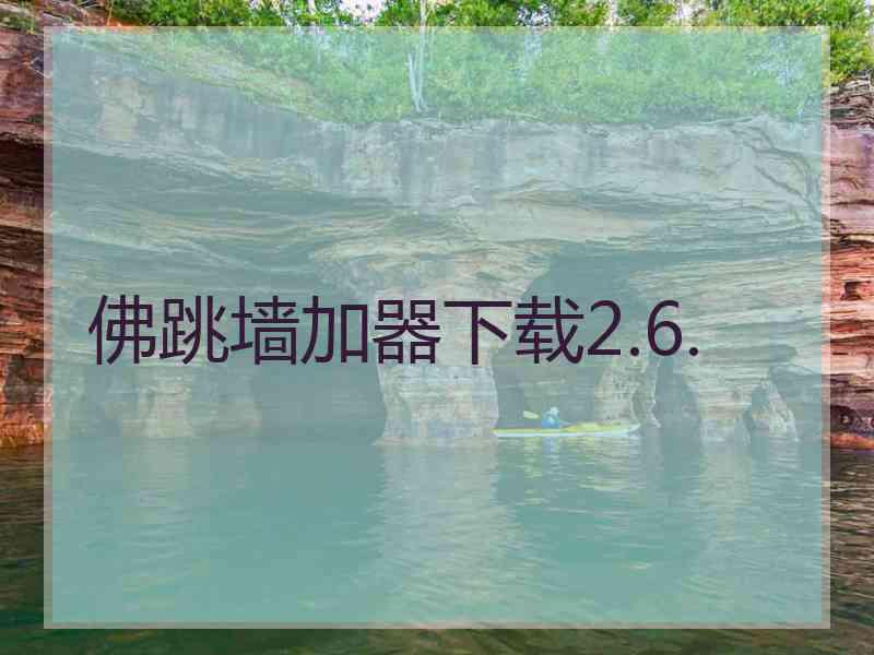 佛跳墙加器下载2.6.