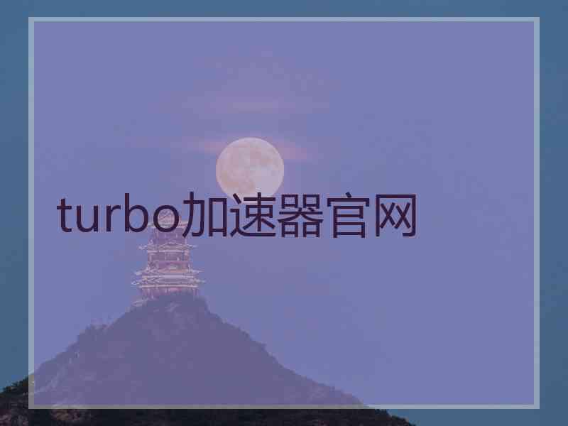 turbo加速器官网
