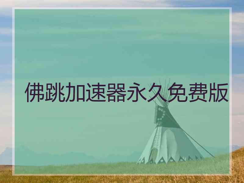 佛跳加速器永久免费版