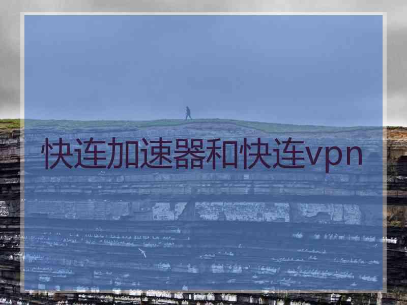 快连加速器和快连vpn