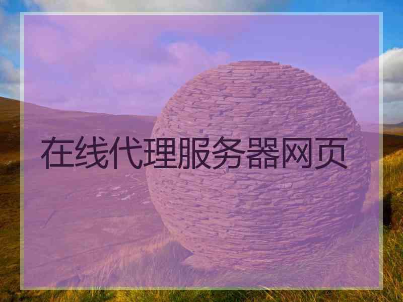在线代理服务器网页